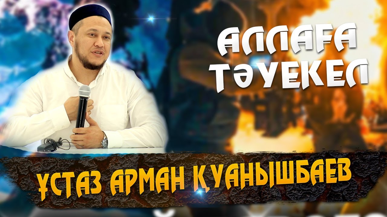 Ұстаз Арман Куанышбаев ᴴᴰ Аллаға тәуекел
