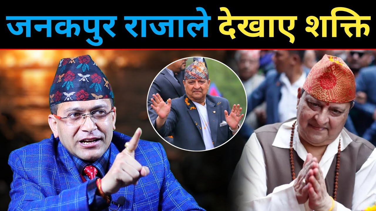 जनकपुरमा राजा ज्ञानेन्द्रको विशाल क्रेज | हजारौं जनता उर्लिए | हेमन्त भन्छन्: राजा पनि एउटा शक्ति हो