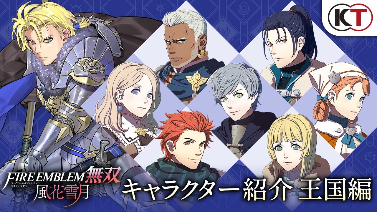 『ファイアーエムブレム無双 風花雪月』キャラクター紹介映像～王国編～