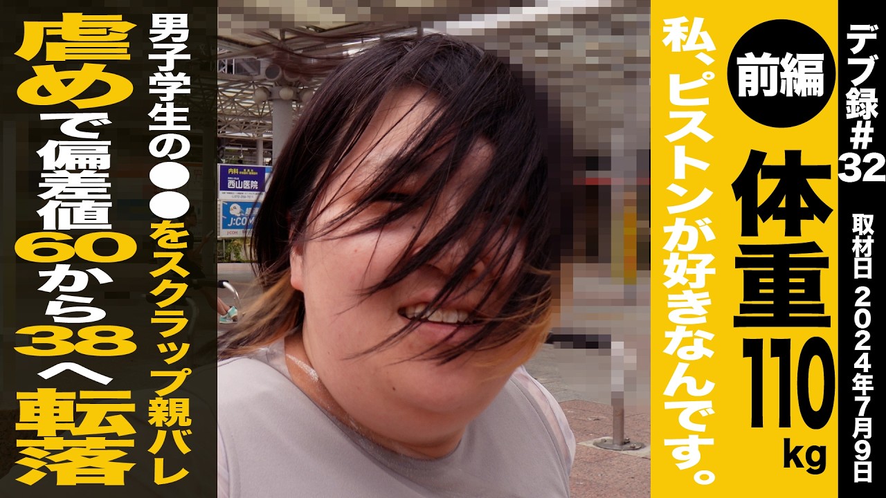 【4K】【デブ録ch】体重110kg 私、ピストンが好きなんです。/女子恐怖症から男子多めの理系大学へ/陰湿な虐めを受け偏差値60から38/男子学生の●●をスクラップ【ピストン武藤】
