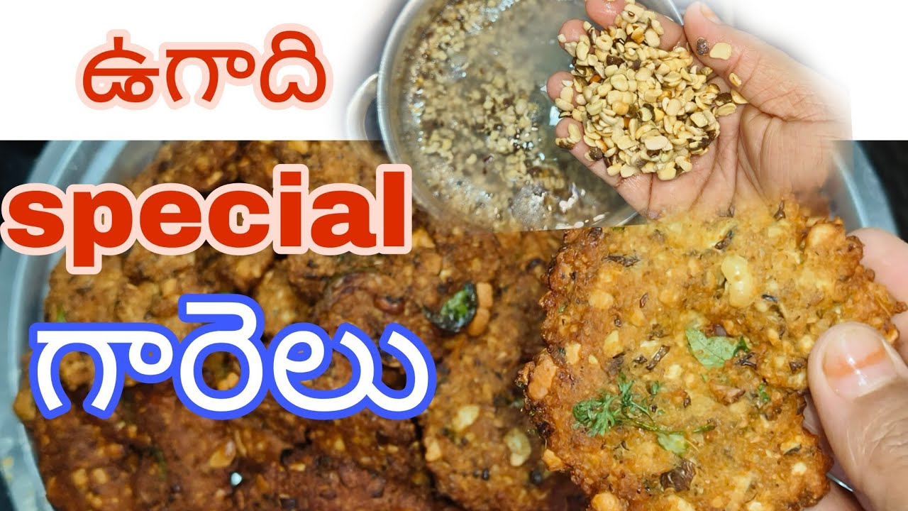 ప్రతి పండుగ కి చేసుకునే పసందైన బబ్బెర,అలసంద గారెలు #garelu #festival #ugadi 