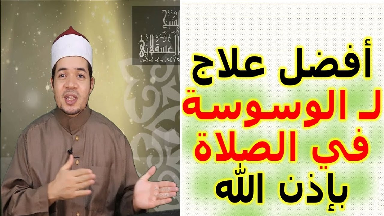 الوسوسة في الصلاة الحل النهائي لكل أنواع الوسوسة في الطهارة والصلاة وفي النفس | حسين العسقلاني