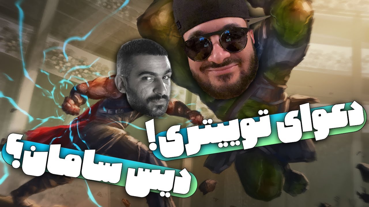 دعوای جدید سامان ویلسون و هیچکس 🔥 دیس هیچکس تو راهه؟ 😱