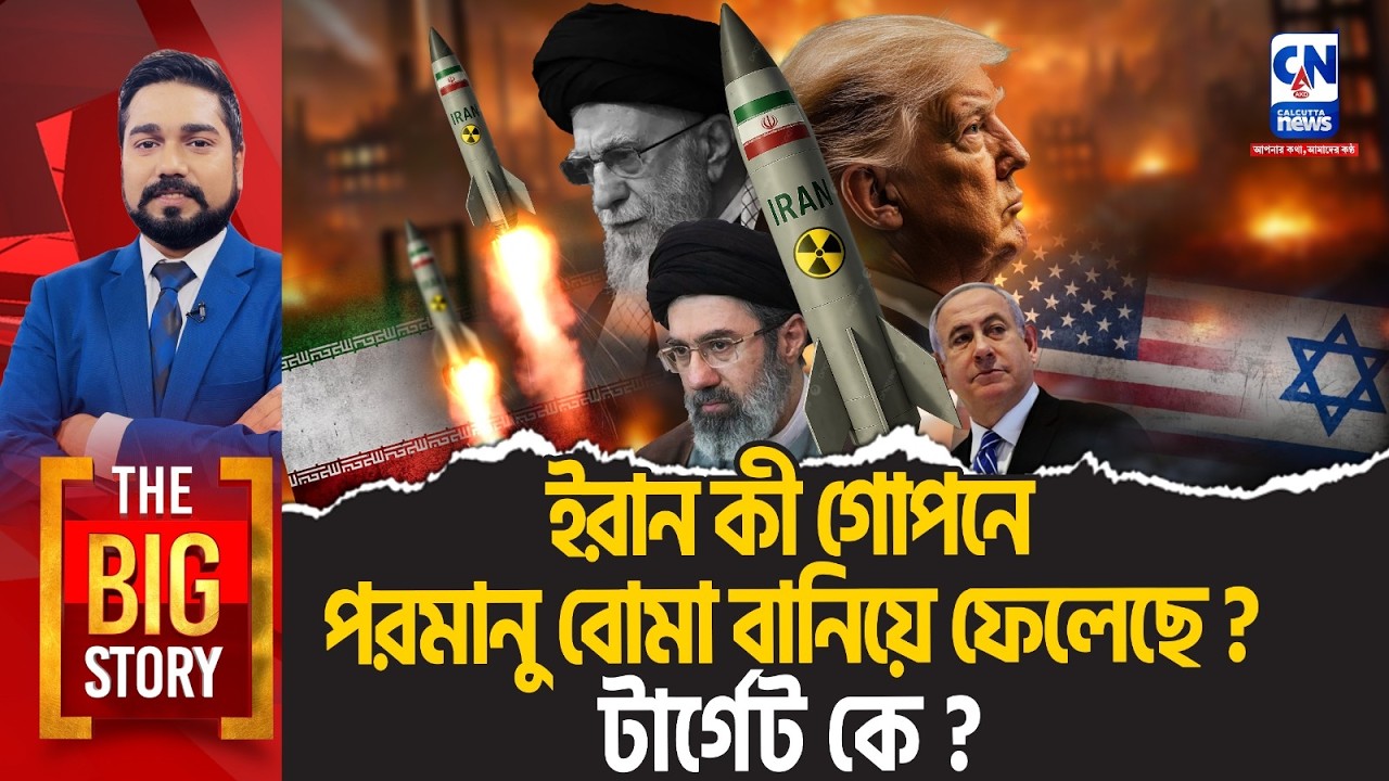 ইরান কী গোপনে পরমানু বোমা বানিয়ে ফেলেছে ? টার্গেট কে? । The Big Story