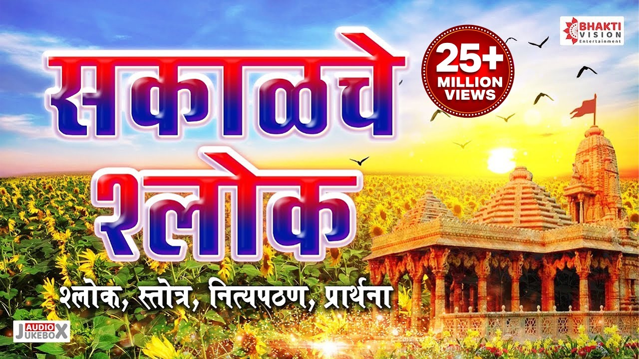 सकाळचे श्लोक - श्लोक, स्तोत्र, नित्य पठण, प्रार्थना | Sakalche Shlok : Daily Morning Prayer