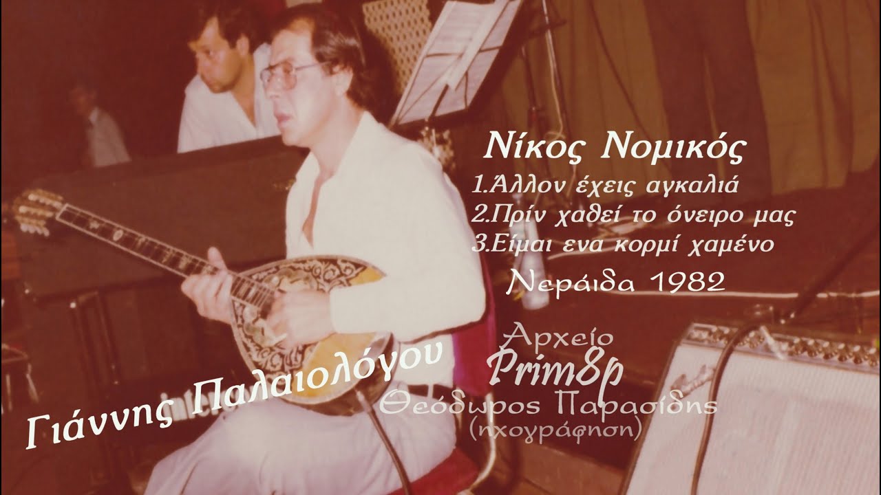 Γιάννης Παλαιολόγου live με Νίκο Νομικό (Νεράιδα 1982)