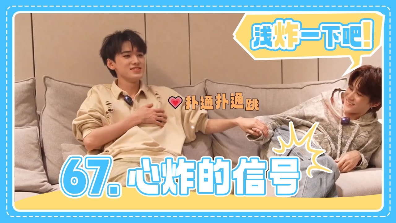 【TNT时代少年团 宋亚轩】《浅炸一下吧！》67：心炸的信号|| 1080HD