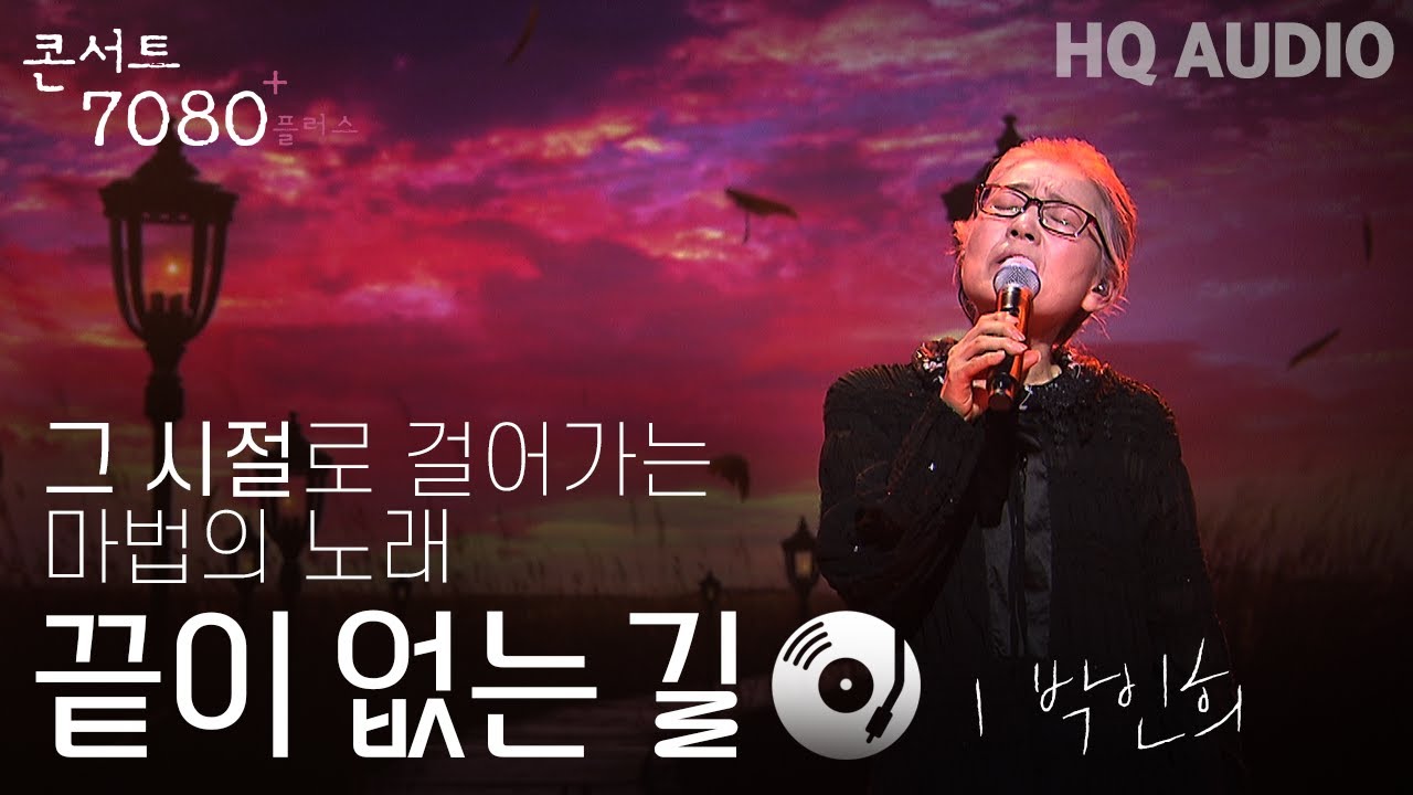 끝이 없는 길 - 박인희 | 2024 콘서트 7080플러스+ | KBS제주 20240914방송