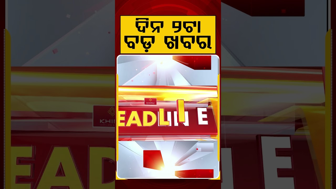 ଦିନ ୨ଟା ବଡ଼ ଖବର | 2PM Headlines | Today Top News | Big Breaking | Odisha Latest Update | Argus News