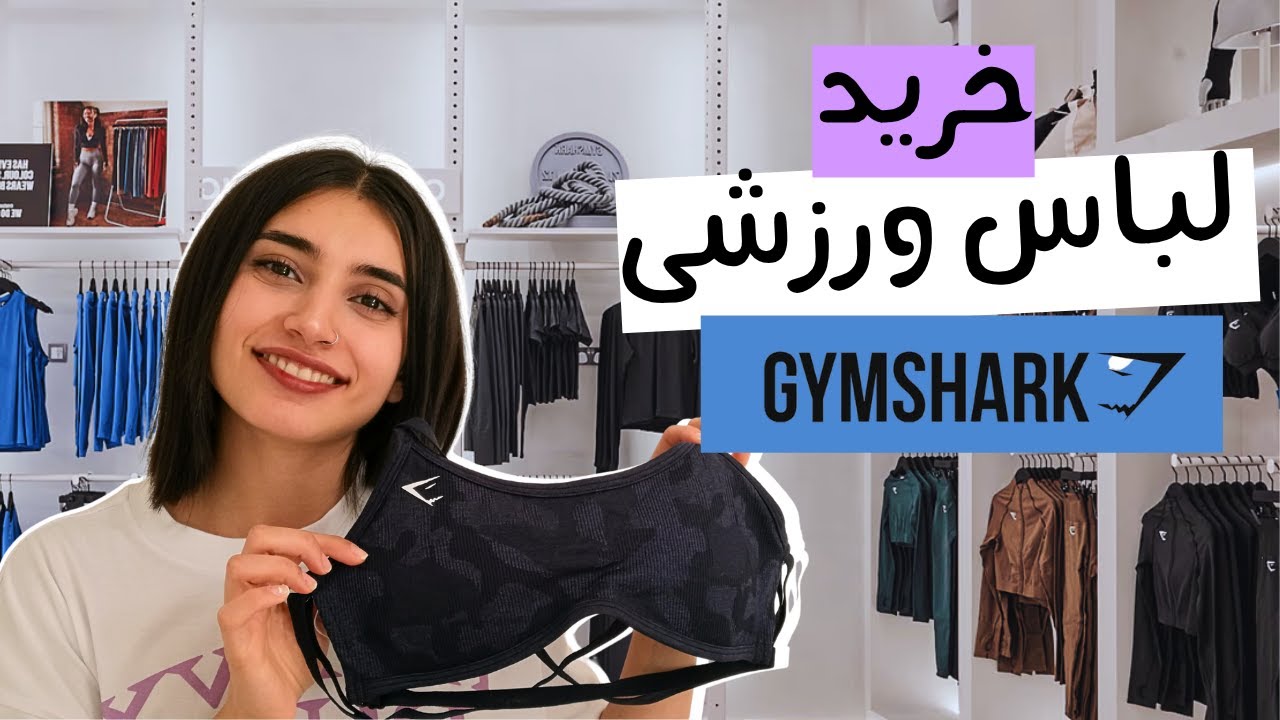 خرید لباس ورزش از بوتیک جیم شارک |Persian ASMR|ASMR Farsi irani|ای اس ام آر فارسی ایرانی|Gymshark RP