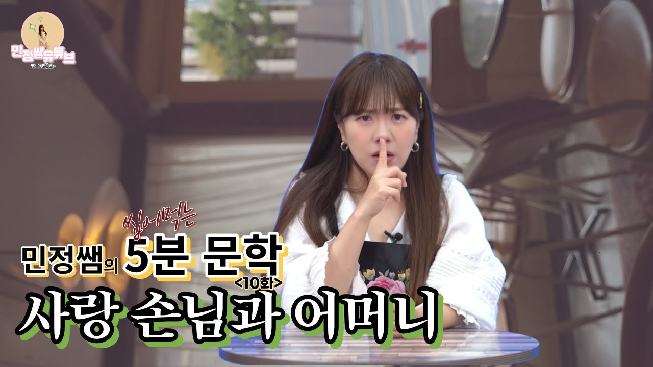 민정쌤의 씹어먹는 5분문학｜사랑 손님과 어머니