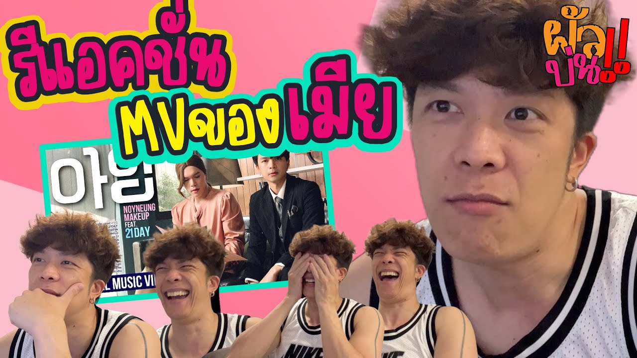 ผัวบ่น EP.3 | REACTION - MV อาย(아잉) - noyneungmakeup ft.21DAY แบบ Uncut | ผัวน้อย แชนแนล