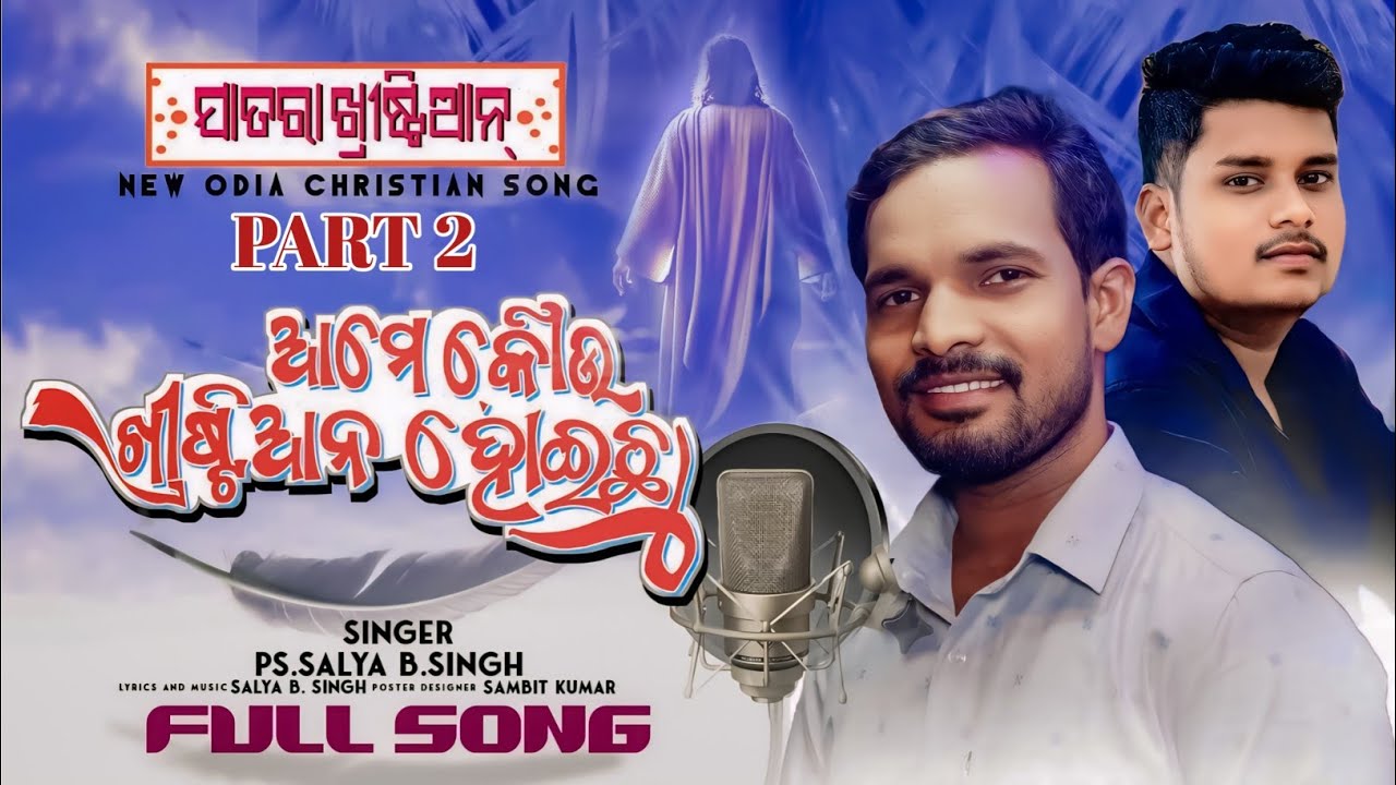 jatara christian part 2 || ଯାତରା ଖ୍ରୀଷ୍ଟିଆନ || New Odia Christian song || By P.S Salya b singh