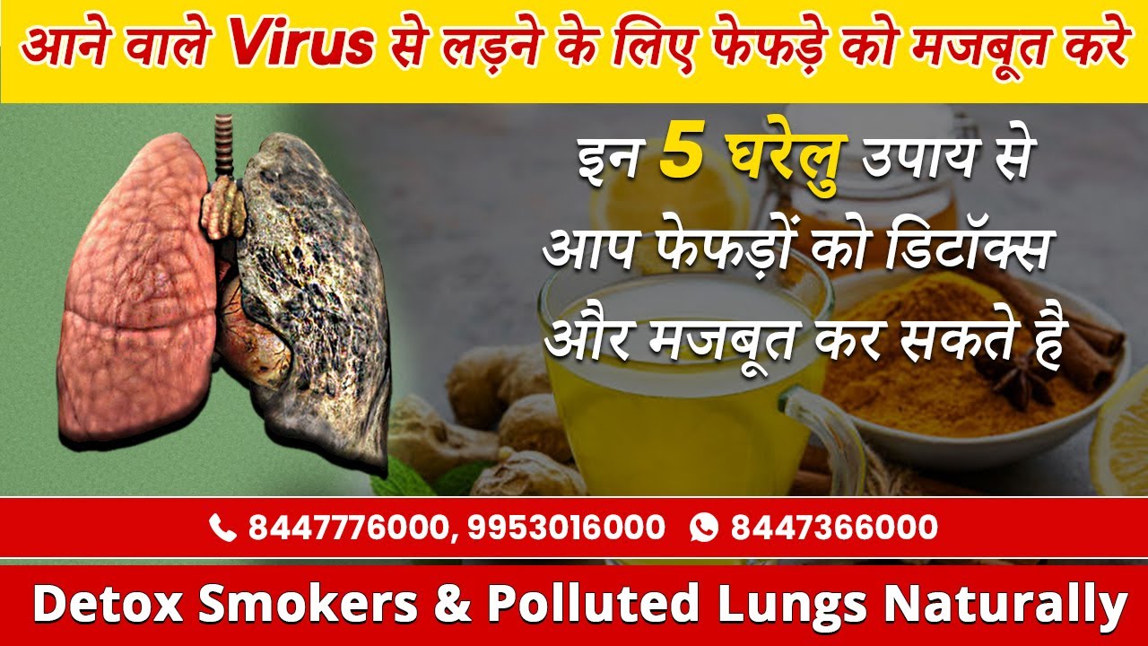 फेफड़े  को मजबूत करने के 5 घरेलु  उपाय | Detox Smokers Lungs Naturally | Dr. Bimal Chhajer | SAAOL