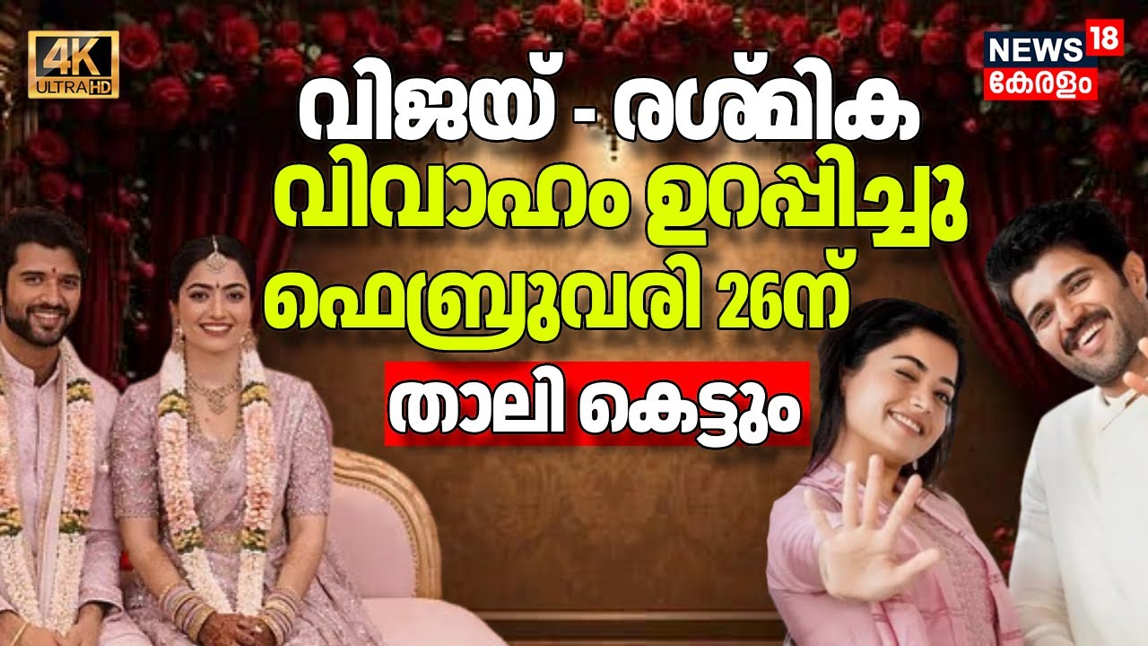 വിവാഹം ഇന്നില്ല,Vijay- Rashmika വിവാഹം ഫെബ്രുവരി 26ന്, നടക്കാൻ പോകുന്നത് വലിയ ചടങ്ങ്|4K|N18V|Wedding