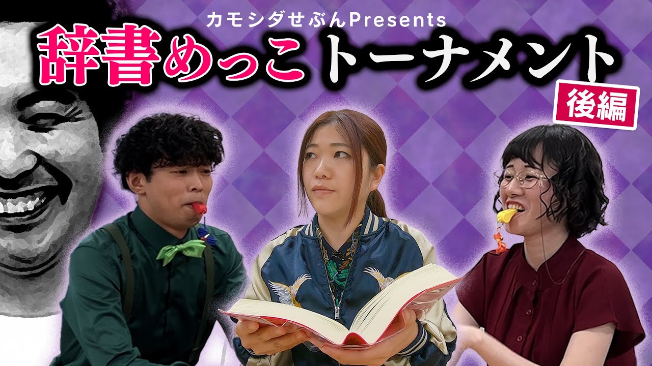 辞書めっこトーナメント後編！笑った人は罰ゲーム【デンドロビーム・大吟嬢・シテントル】