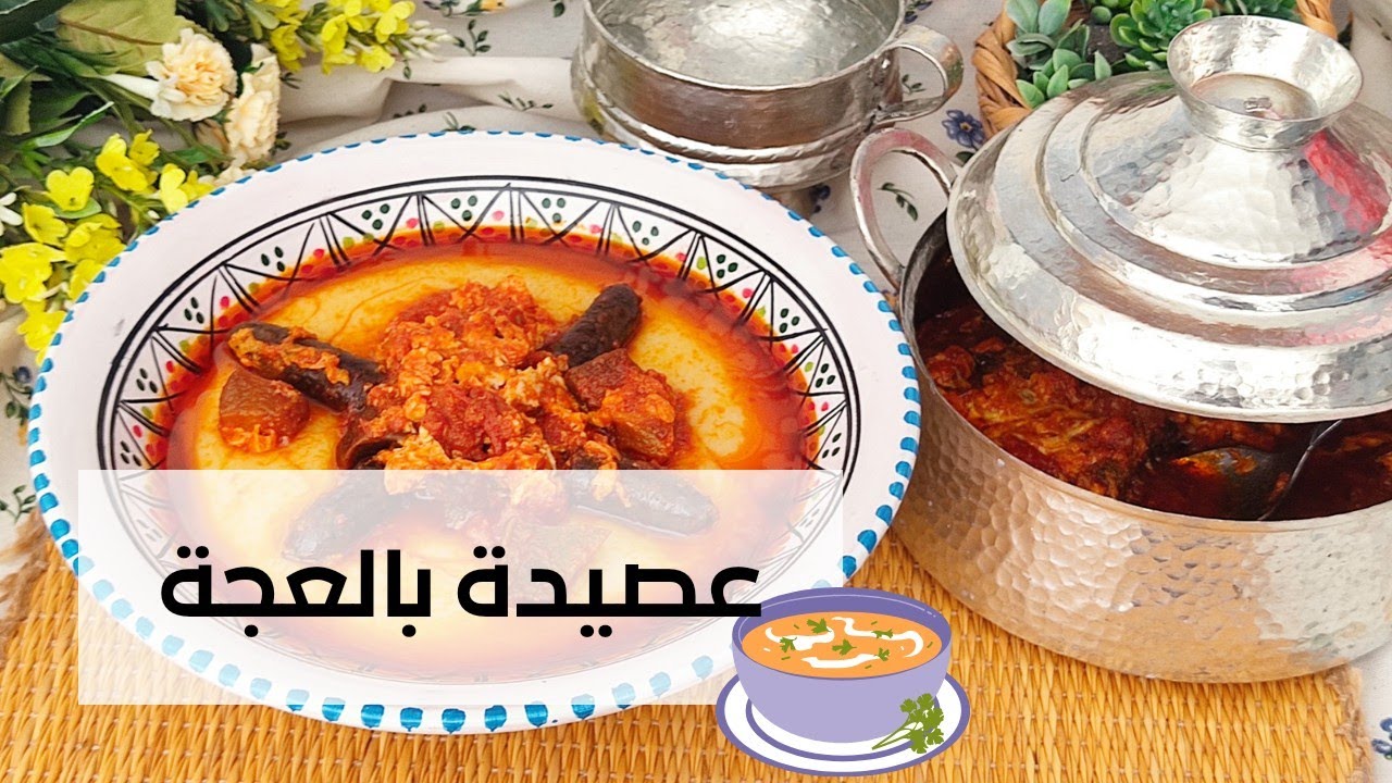 عصيدة بالعجة (بالشكشوكة) بكل التفاصيل باش تجيكم عصيدة بنينة