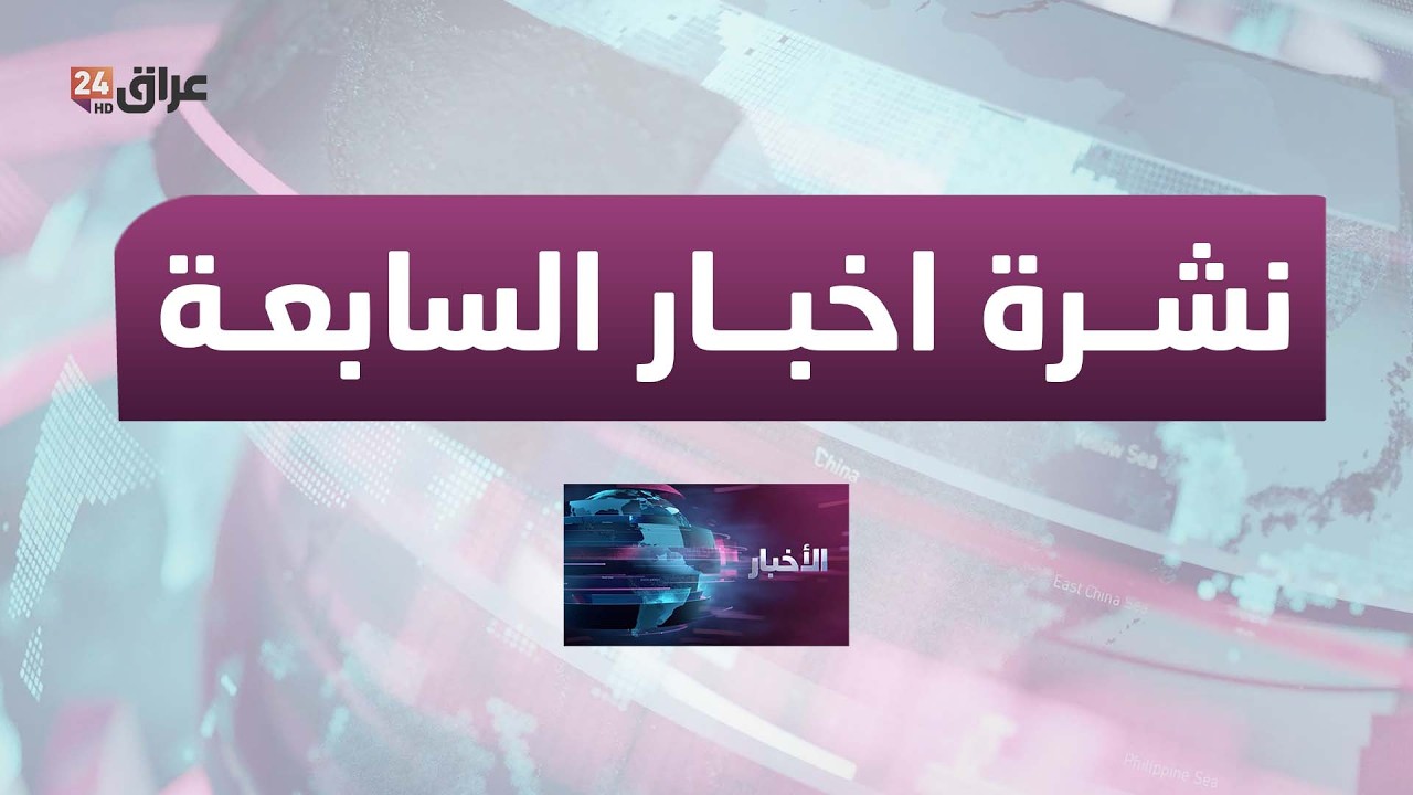 مباشر.. نشرة أخبار السابعة مع نور النعيمي 20-3-2026
