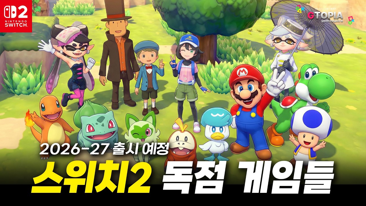 스위치2가 놀고 있다고!? 2026-27년 출시 예정인 스위치2 독점작 TOP 10!