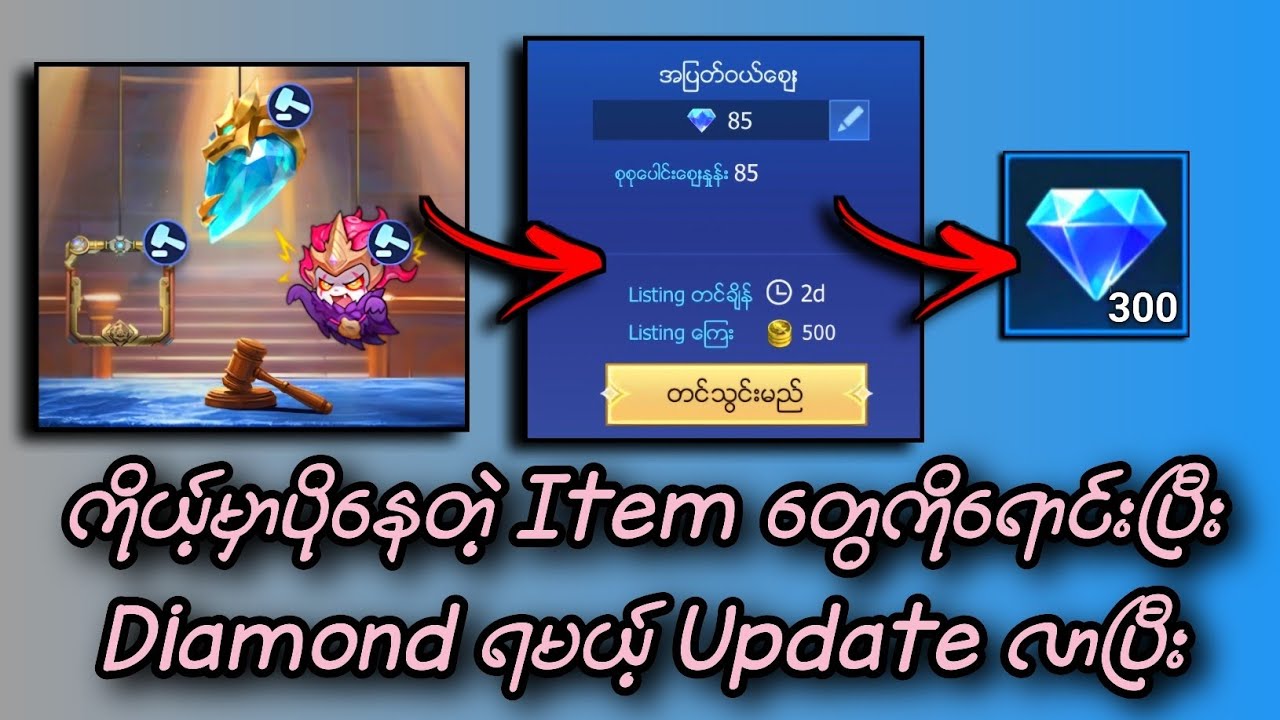 ကိုယ့်မှာပိုနေတဲ့ Item တွေကိုပြန်ရောင်းပြီး Diamond တွေပြန်ရမယ့် Update လာပြီး