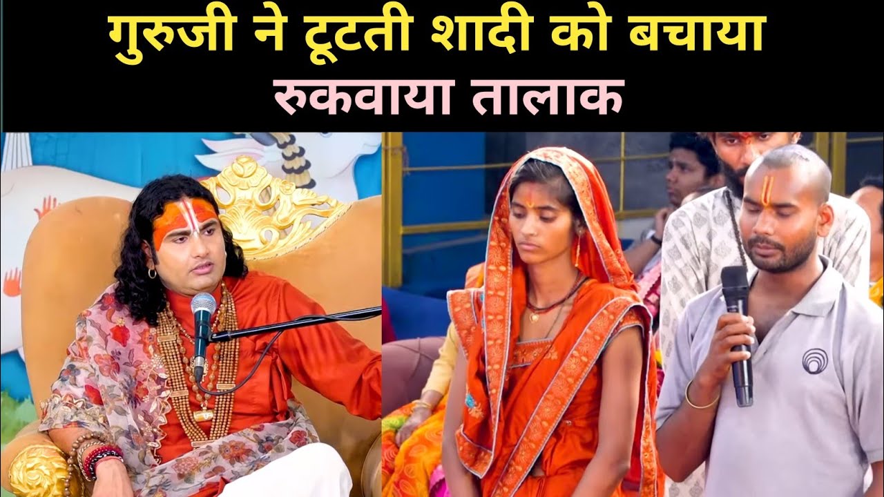 गुरुजी ने टूटती शादी को बचाया|रुकवाया तालाक|Aniruddha Acharya Ji
