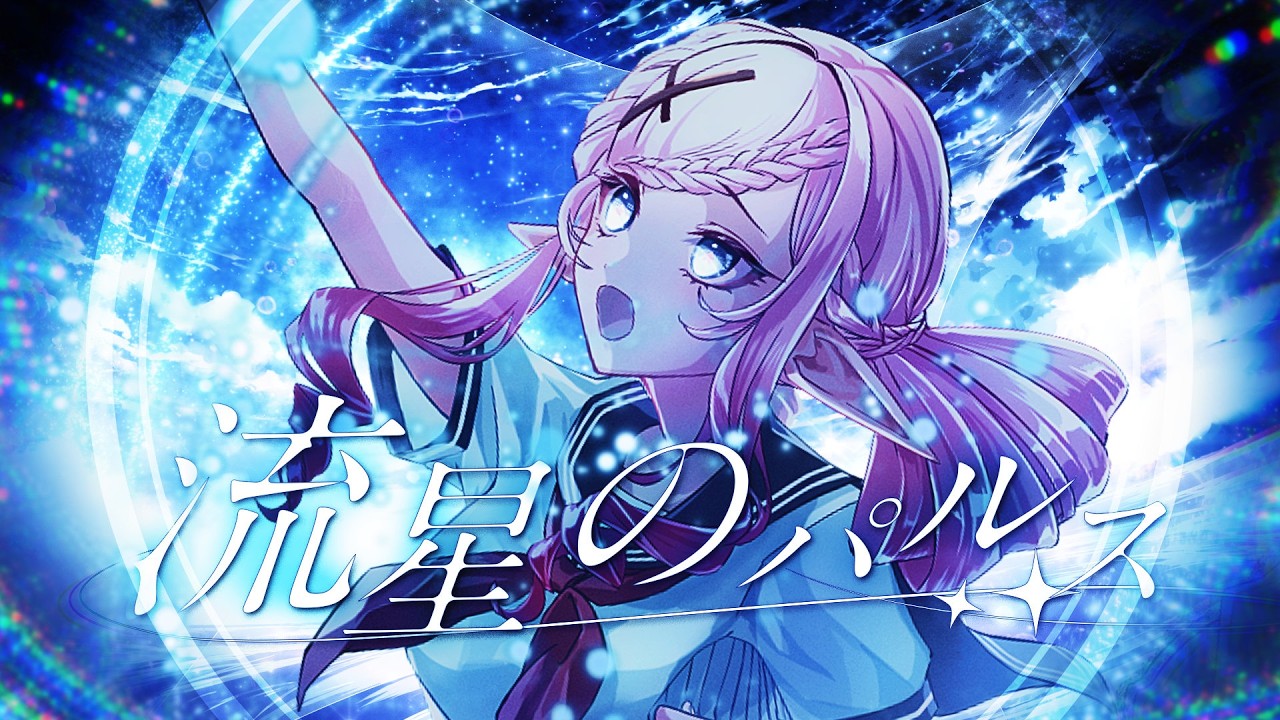 【歌ってみた】 流星のパルス / Pulse of the Meteor (Cover) - Malice Evermore