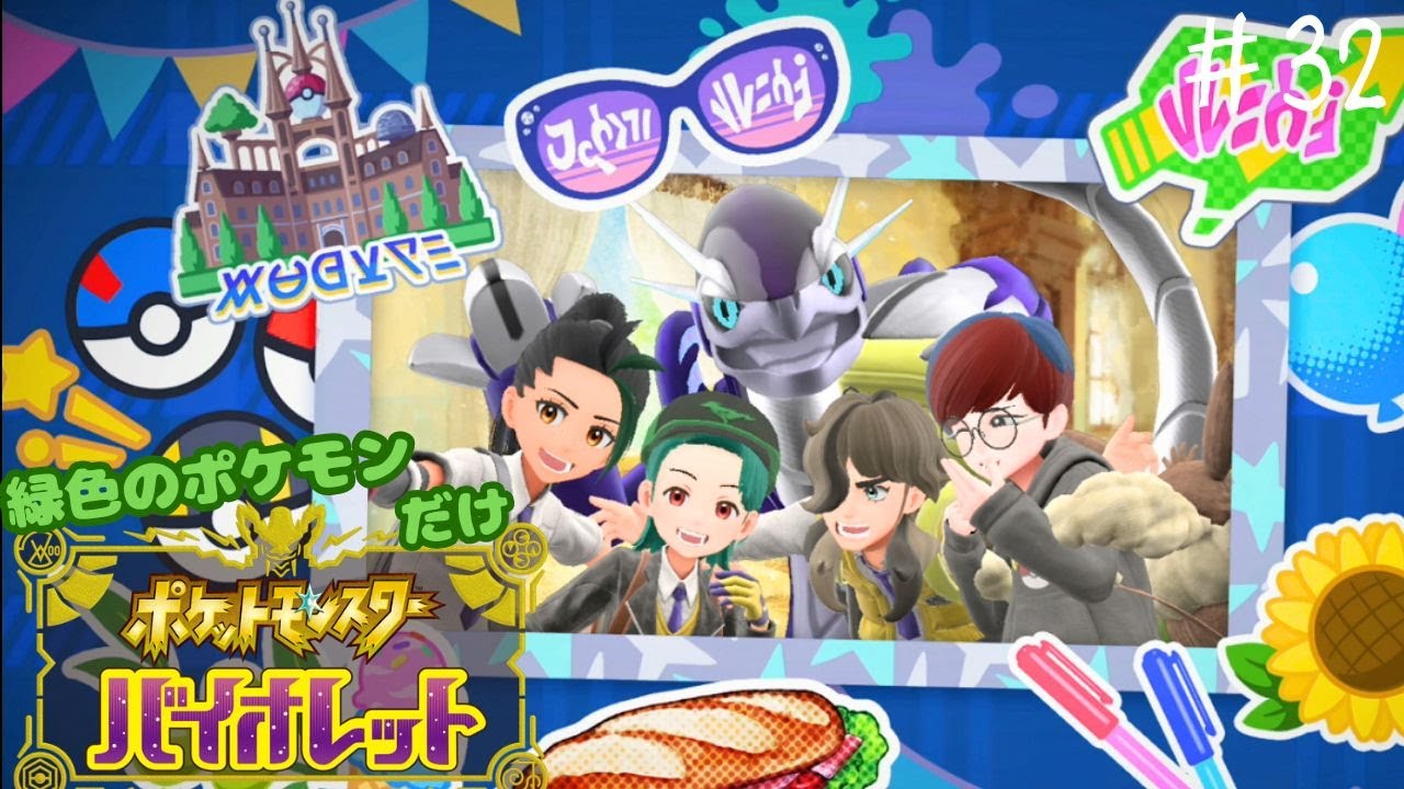 【#縛り実況】これが俺の宝物 part32【#ポケモンＳＶ】