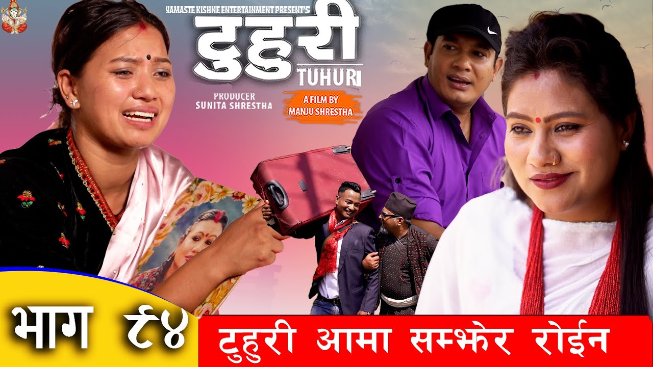 टुहुरी | TUHURI | टुहुरी आमा सम्झेर रोइन | EP 94 | ft. Alina, Binod | 8 june 2023 TUHURI Official