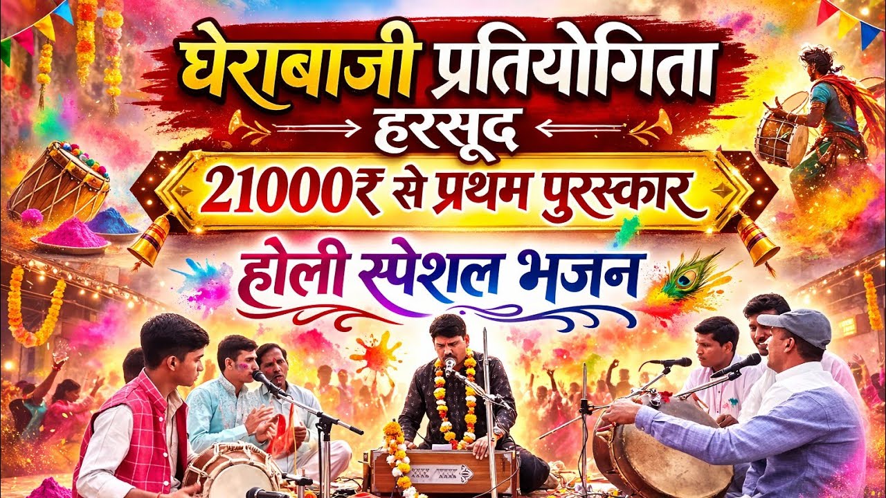 घेरबाजी प्रतियोगिता हरसूद होली स्पेशल नागराज मंडल इटारसी प्रथम पुरस्कार 21000₹ #holi #bhajan 