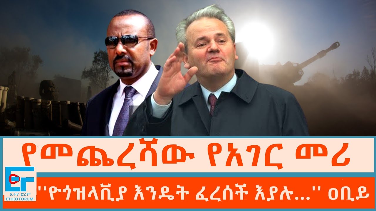 የመጨረሻው የአገር መሪ ፤ ''ዮጎዝላቪያ እንዴት ፈረሰች እያሉ…'' ጠቅላይሚኒስትር  ዐቢይ | ETHIO FORUM