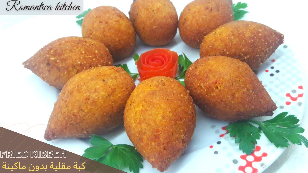كبة مقلية مقرمشة بدون ماكينة على طريقة رومانتيكا | fried kibbeh without machine | Romantica kitchen