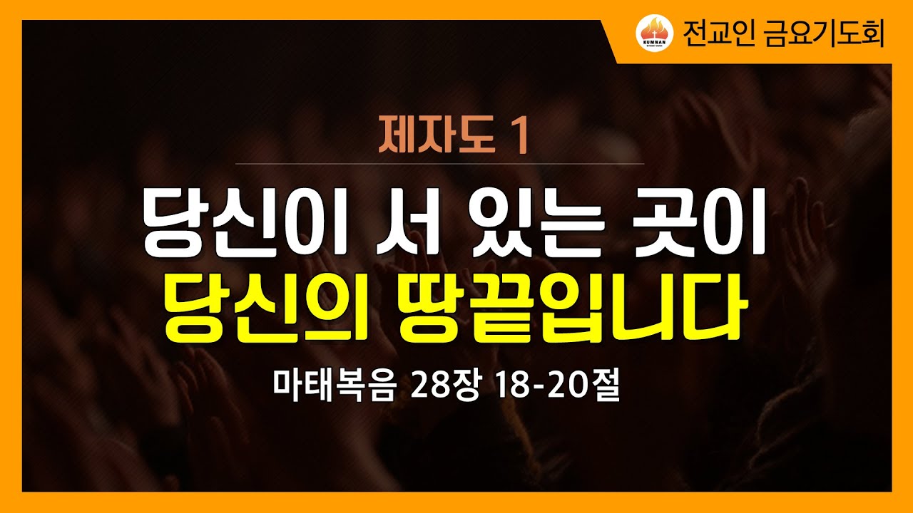 금란교회 금요기도회 설교- 2026년 1월 16일 '당신이 서 있는 곳이 당신의 땅끝입니다'
