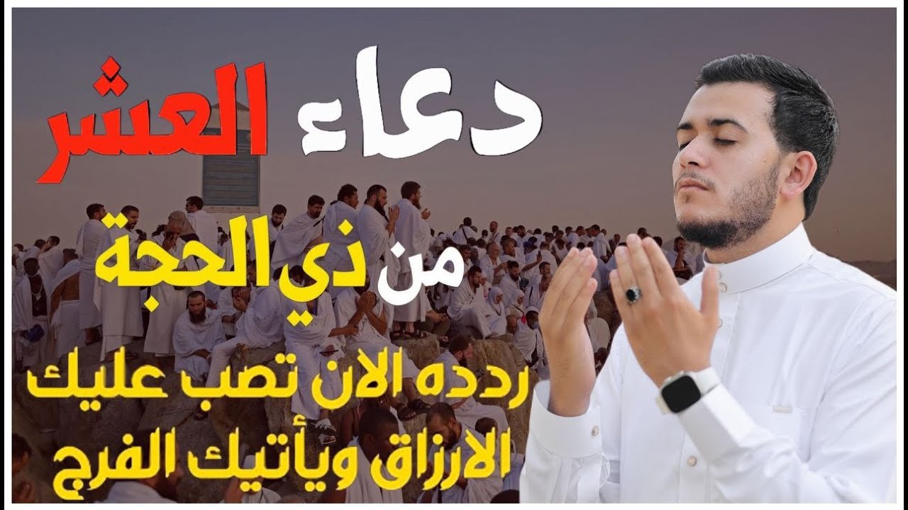 دعاء في ثاني ليلة من شهر ذي الحجة, دعاء العشر الأوائل من ذي الحجة بنية الرزق والفرج العاجل, علاء عقل