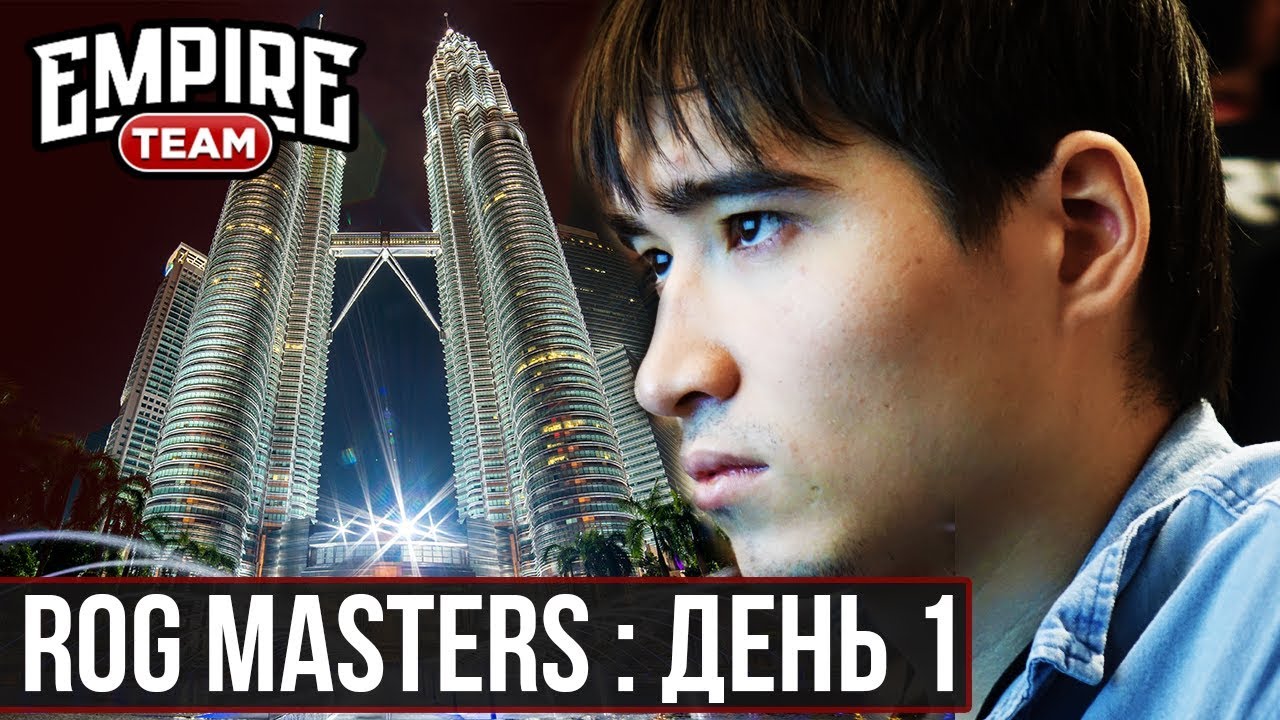 ПЕРВЫЙ ДЕНЬ НАШЕЙ КОМАНДЫ НА ROG MASTERS | TEAM EMPIRE 2017