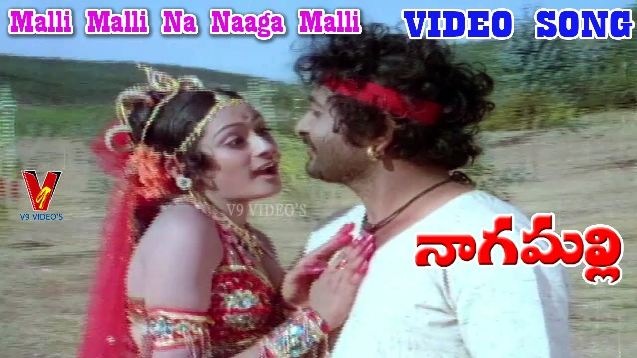 మల్లి మల్లి నా నాగమల్లి  | వీడియో సాంగ్ | నాగమల్లి | చంద్రమోహన్ | మల్లిక | V9 వీడియోస్