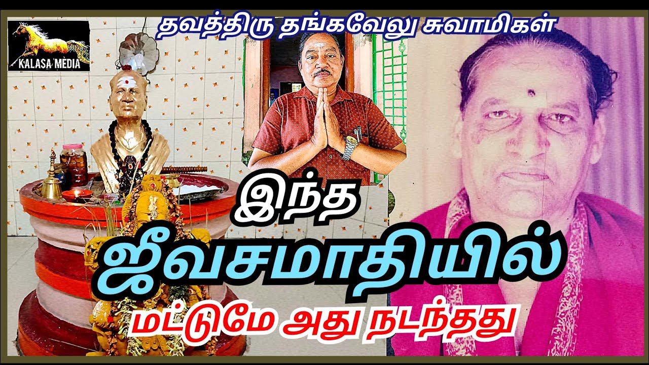 thangavelu Swamigal jeevasamathi Palani...(Kalasa media 8754493667)