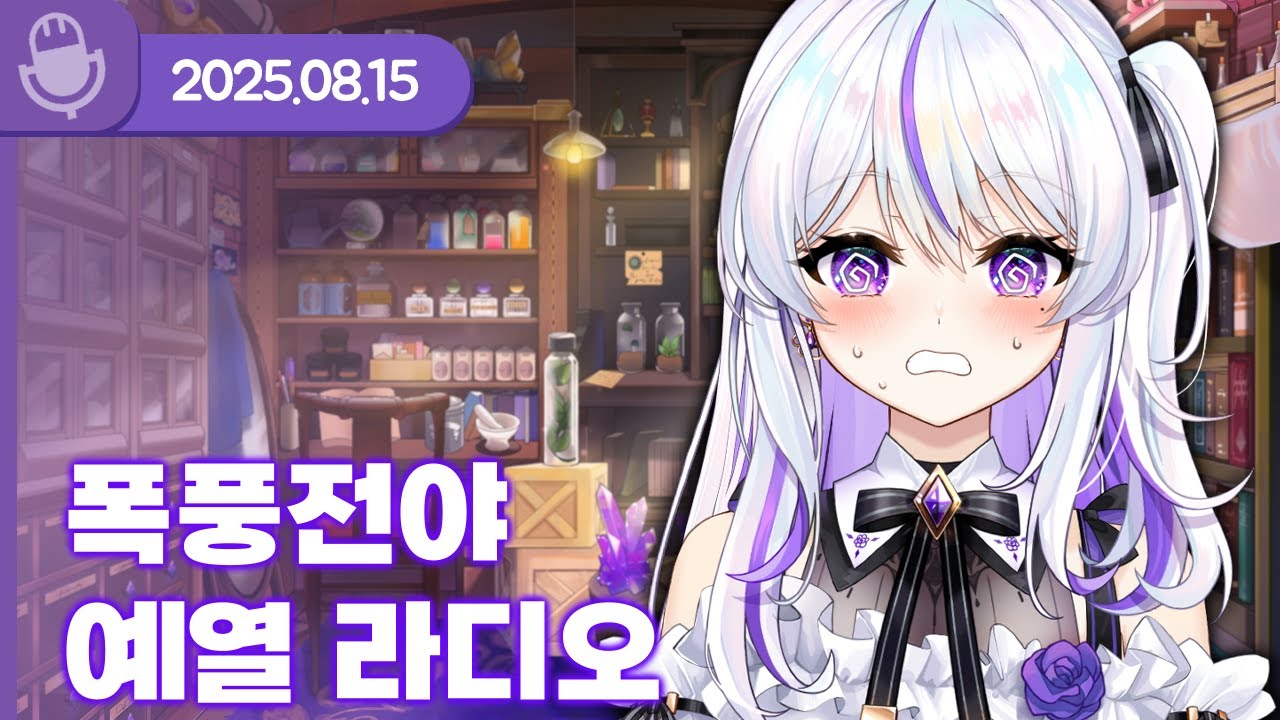 [25.08.15] 폭풍전야 예열 라디오 (w.왈도쿤,통깡,하우카우,장마군,여까,델로략국,김길현,앵보,아무탈) 【라디오】