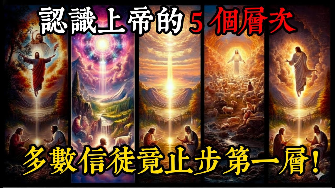 認識上帝的 5 個層次 - 你屬於哪一個？多數信徒竟止步第一層！