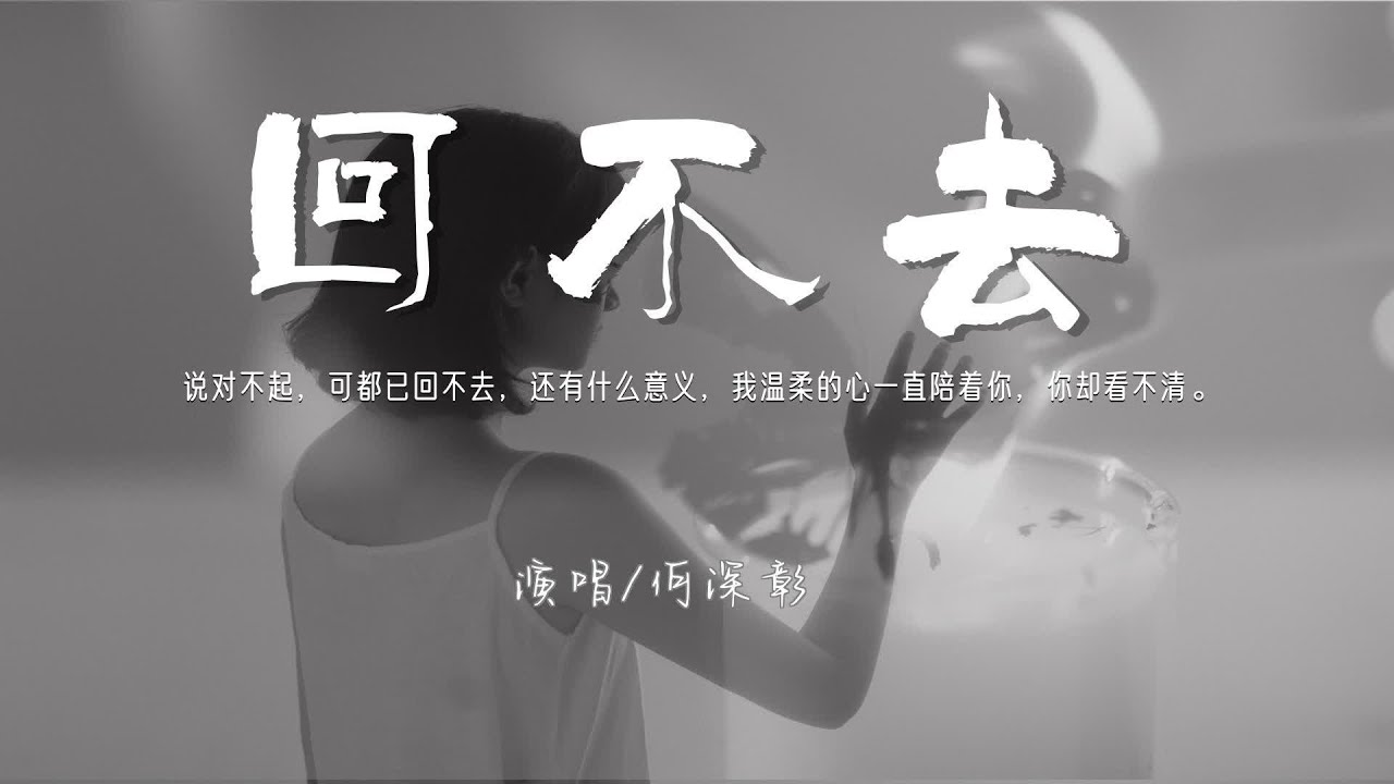 何深彰 - 回不去『說對不起，可都已回不去，還有什麽意義，我溫柔的心一直陪著你，你卻看不清』♪【動態歌詞】