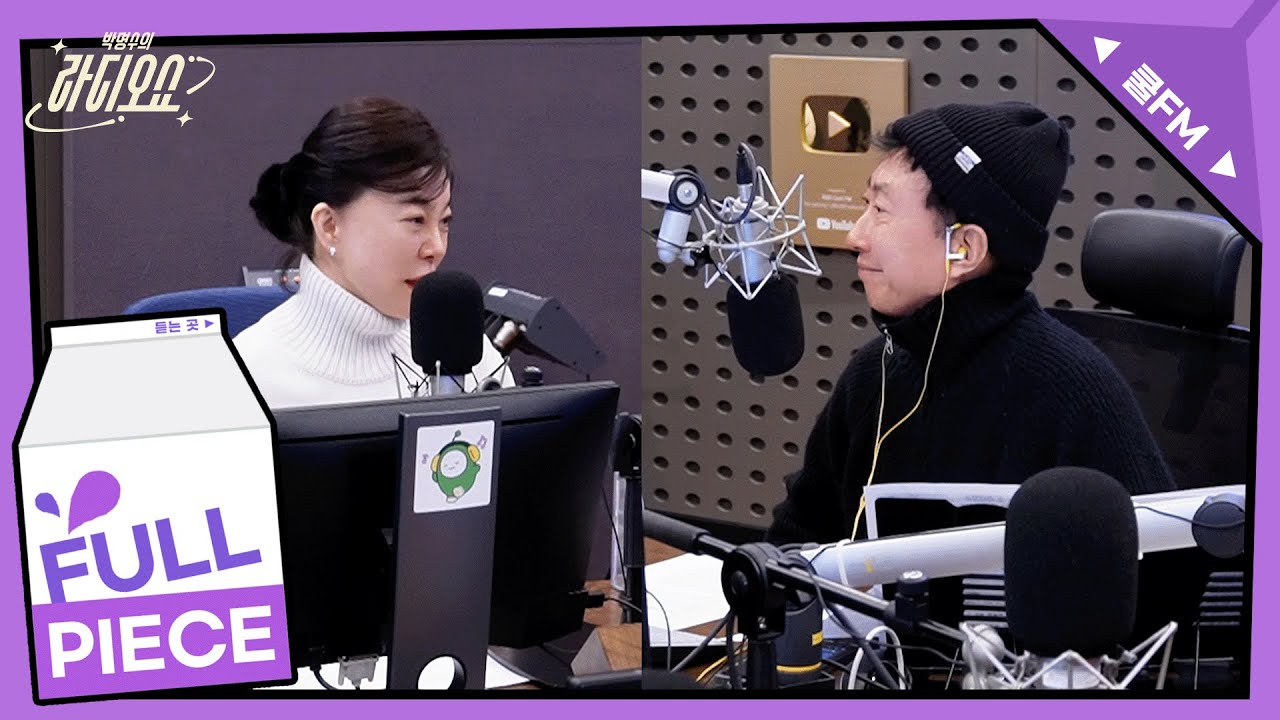 전설의 고수 with 최화정 full ver. / [박명수의 라디오쇼]｜KBS 250320 방송