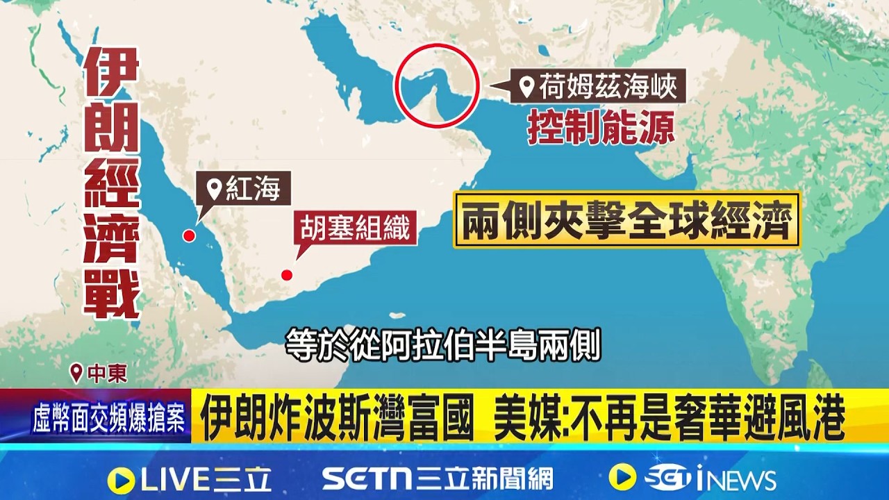 拖全球下水! 伊朗圍阿拉伯半島打經濟戰 伊朗升級全球經濟戰 恐逼川普停火談判｜記者 許少榛｜新聞一把抓20260314｜三立新聞台