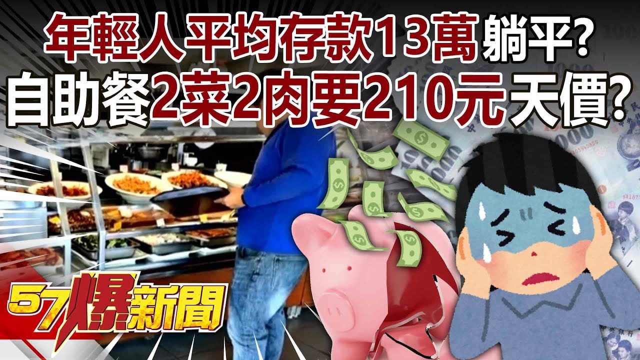 【全集】年輕人平均存款「僅13萬」乾脆躺平？！ 天價自助餐「2菜2肉」要210元…快吃不起？！-徐俊相《57爆新聞》2026.01.20