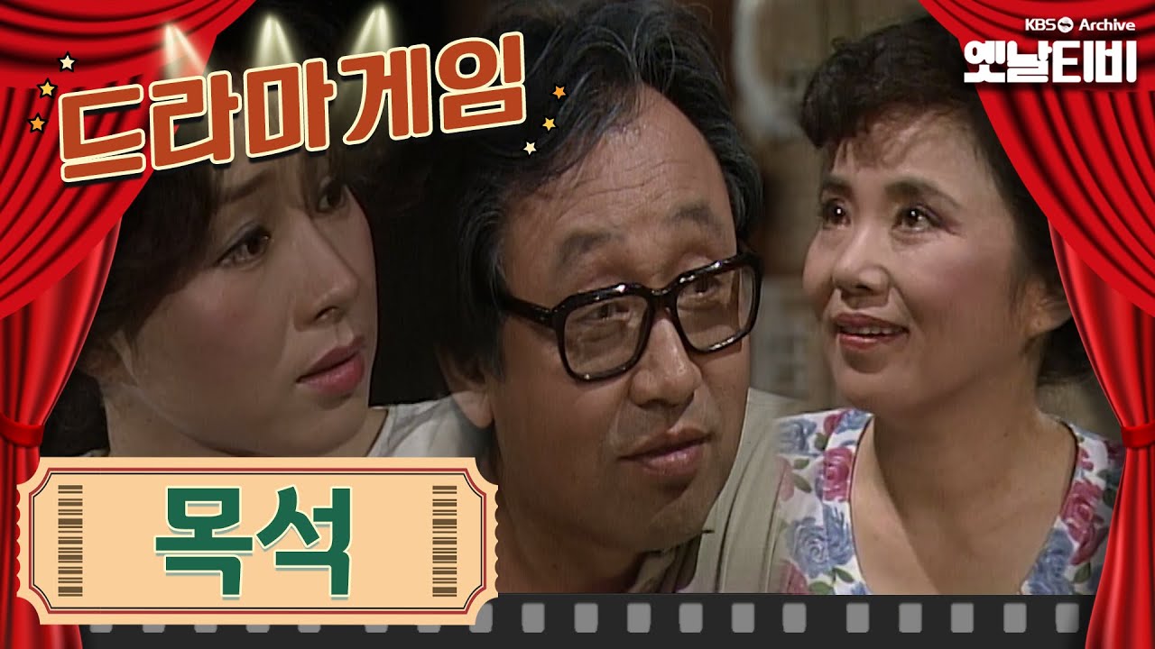 &clubs;드라마게임&clubs; | 목석 | KBS 19840810 방송