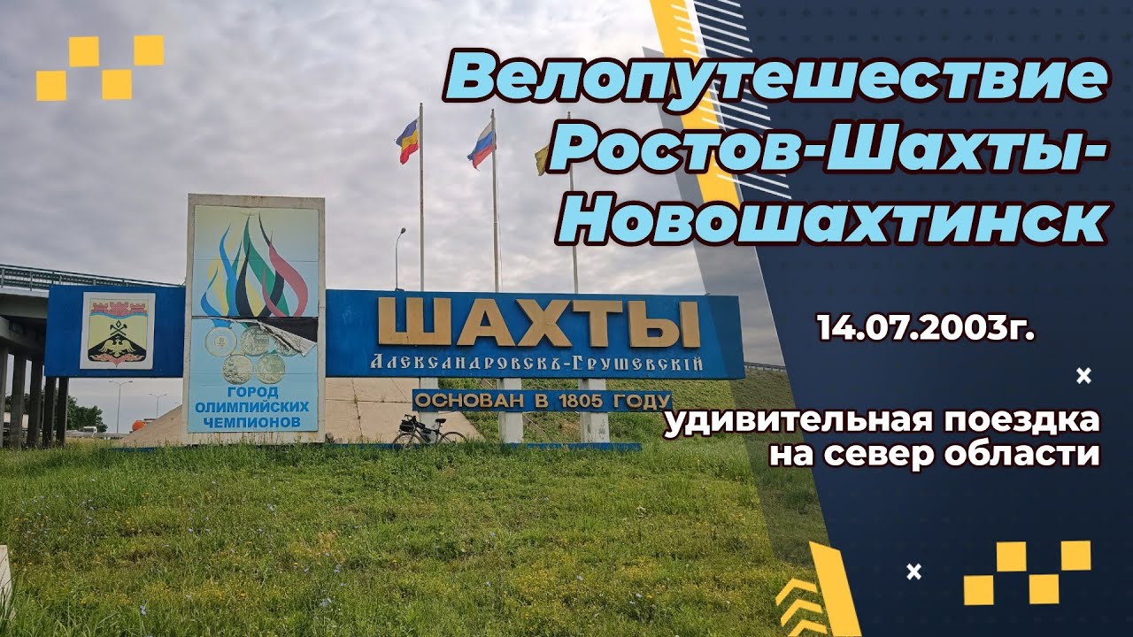 Велопутешествие Ростов-Шахты-Новошахтинск-Ростов