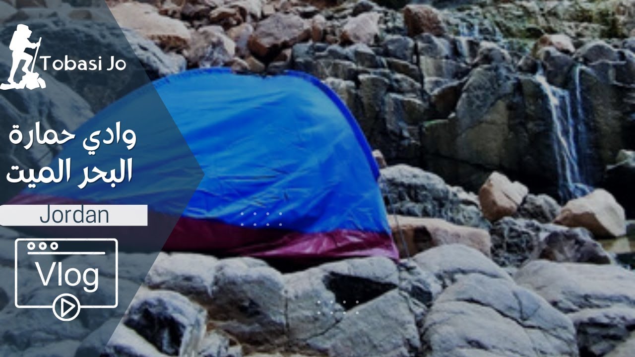 تخييم عند شلال ال 70 متر Camping Vlog - Jordan - Dead sea