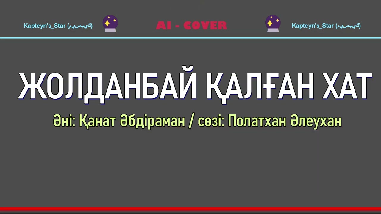 Жолданбай қалған хат (ЖИ Кавер) - [сөзі, текст]