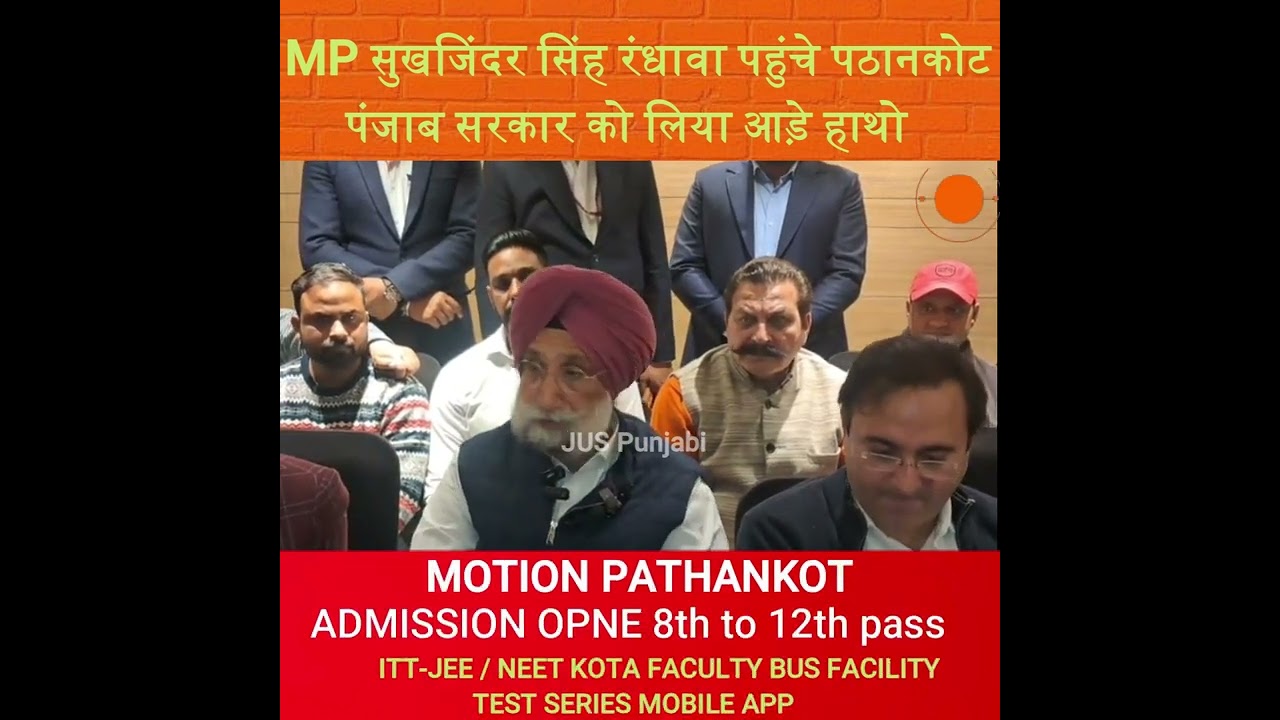 MP सुखजिंदर सिंह रंधावा पहुंचे पठानकोट, पंजाब सरकार को लिया आड़े हाथो