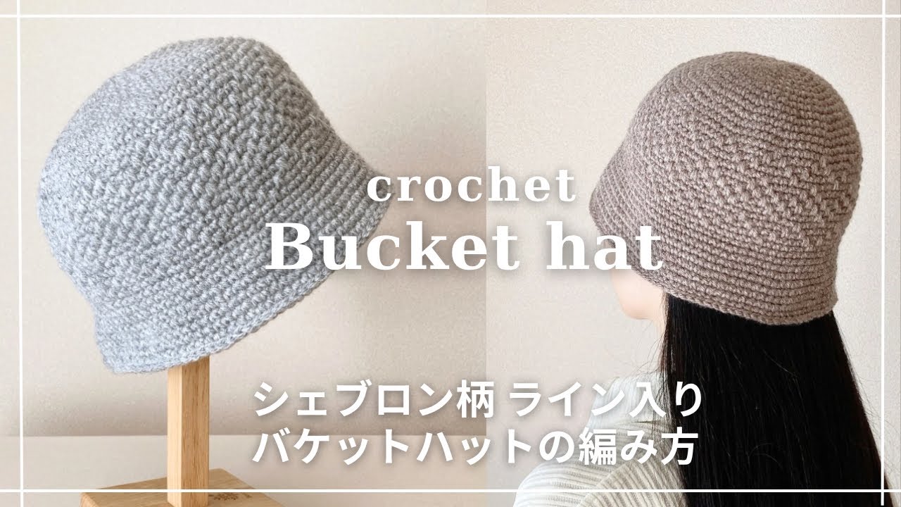 【かぎ針編み】シェブロン柄 ライン入り バケットハットの編み方〔円の編み方表付き〕／帽子／crochet bucket hat