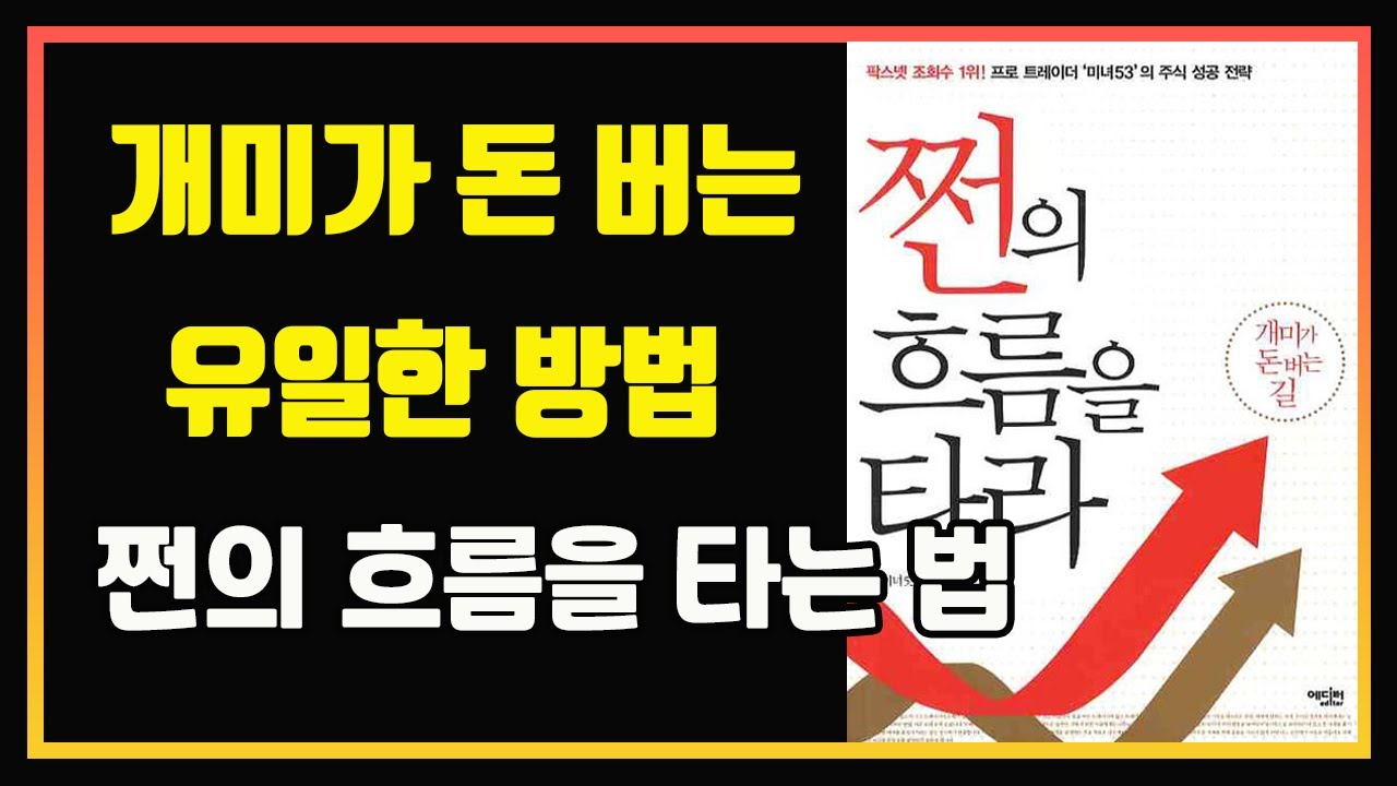 서울대 출신 프로 트레이더 미녀 53의 트레이딩 교과서 | 편안하게 듣는 주식 오디오북 | 미녀53 | 추세추종 | 돌파매매 | 눌림목 매매 | 주식책 추천 | 주식책 리뷰