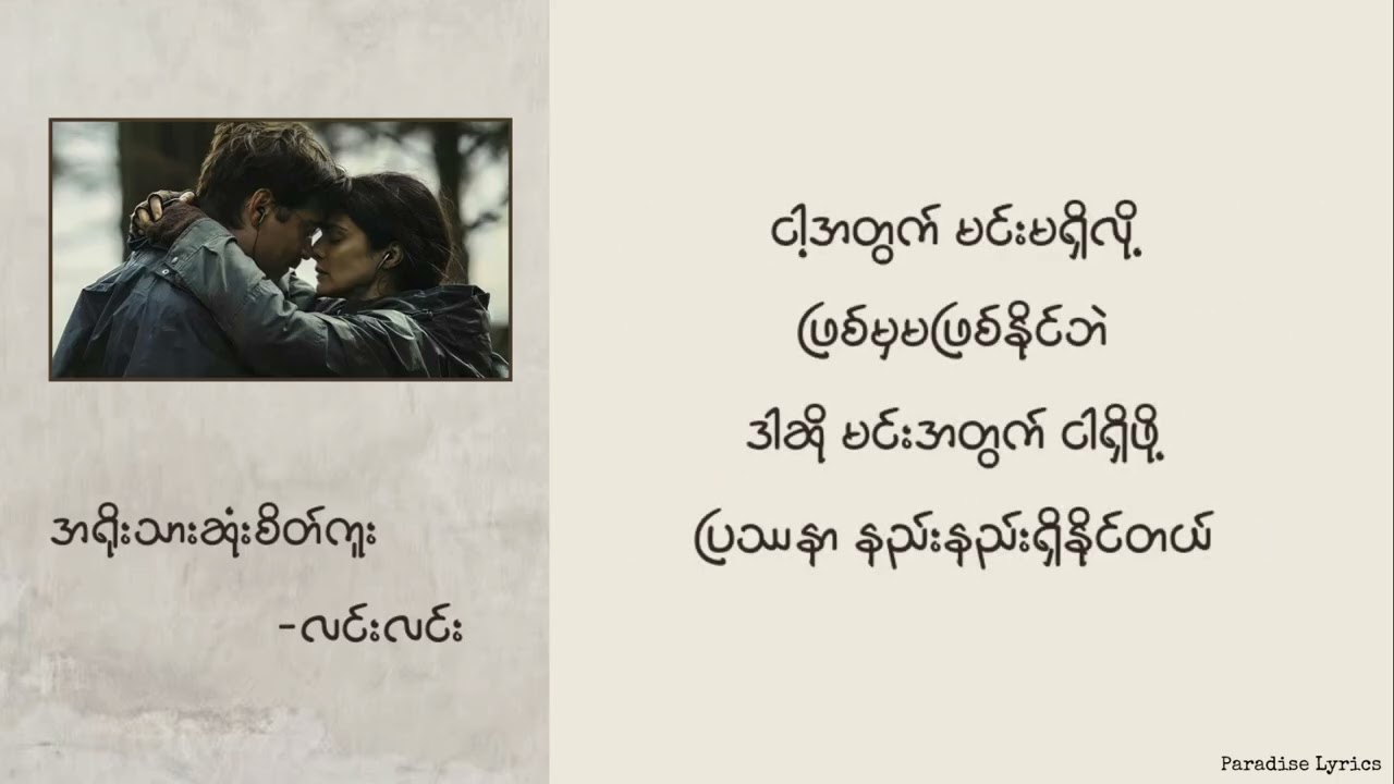 လင်းလင်း - အရိုးသားဆုံးစိတ်ကူး (Lyrics Video)